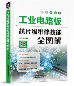 電路板維修專業(yè)書籍，深入解析原理和技術(shù)，助您成為專業(yè)修理師傅！